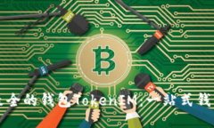 史上最全的钱包TokenIM：一