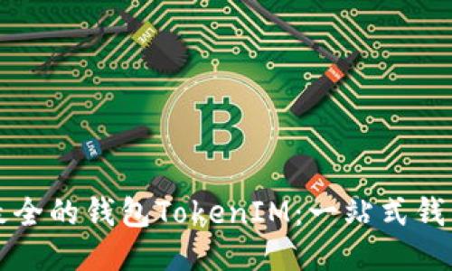 史上最全的钱包TokenIM：一站式钱包指南