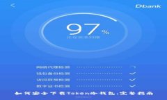 如何安全下载Token冷钱包：完整指南