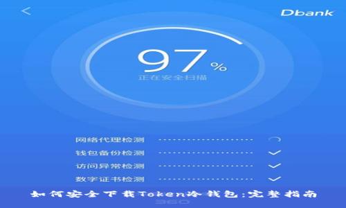 如何安全下载Token冷钱包：完整指南