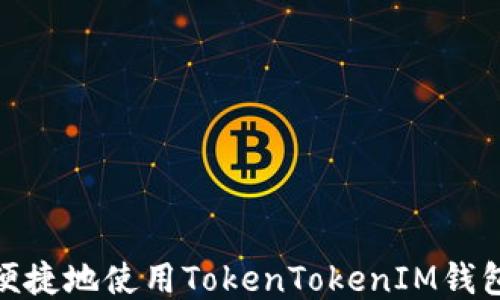 
如何安全便捷地使用TokenTokenIM钱包进行转账