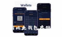 如何安全使用比太钱包存储比特币私钥？