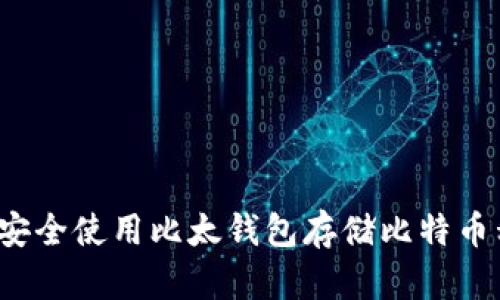 如何安全使用比太钱包存储比特币私钥？