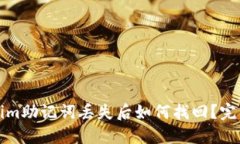 Tokenim助记词丢失后如何找