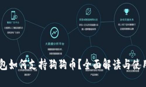 IM钱包如何支持狗狗币？全面解读与使用指南