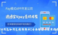 IM钱包如何支持狗狗币？全面解读与使用指南
