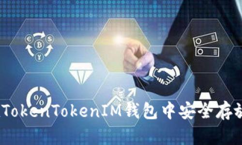 如何在TokenTokenIM钱包中安全存放EOS币
