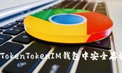 如何在TokenTokenIM钱包中安