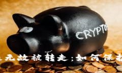 以太坊钱包无缘无故被转走：如何保护你的数字