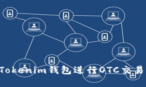如何使用Tokenim钱包进行OTC交易：全面指南