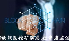 揭秘USDT放钱包挖矿骗局：投资者应注意的陷阱
