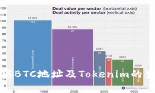 深入观察BTC地址及Tokenim的生态系统