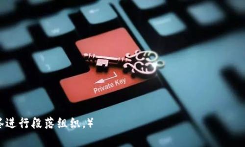   以太坊钱包入门指南：了解你的数字资产管理方法 / 
 guanjianci 以太坊, 钱包, 数字货币, 区块链 /guanjianci 

### 内容主体大纲

1. 引言
   - 以太坊的崛起
   - 钱包在数字资产管理中的重要性

2. 以太坊钱包概述
   - 何为以太坊钱包
   - 以太坊钱包的类型

3. 以太坊钱包的历史
   - 以太坊的创立背景
   - 钱包技术的发展历程

4. 如何选择合适的以太坊钱包
   - 安全性
   - 易用性
   - 兼容性

5. 如何创建以太坊钱包
   - 热钱包的创建流程
   - 冷钱包的使用方式

6. 如何使用以太坊钱包
   - 收发以太坊和ERC-20代币
   - 钱包的管理和备份

7. 未来展望
   - 以太坊网络的发展趋势
   - 钱包技术的未来

### 引言

在数字货币迅速崛起的时代，以太坊作为一项革命性的区块链技术，正在吸引越来越多用户。对于入门用户而言，理解以太坊钱包的功能及其历史背景是至关重要的。钱包是存储和管理数字资产的工具，确保用户能够安全、方便地使用其资产。

### 1. 以太坊钱包概述

何为以太坊钱包
以太坊钱包是一个用于存储和管理以太坊（ETH）及其衍生代币（如ERC-20代币）的工具。它允许用户发送和接收以太坊，并通过区块链科技保障交易的安全性。

以太坊钱包的类型
以太坊钱包主要分为热钱包和冷钱包。热钱包是在线钱包，方便用户随时访问；而冷钱包则是脱离网络的方式，提供了更高的安全性。

### 2. 以太坊钱包的历史

以太坊的创立背景
以太坊于2015年由维塔利克·布特林推出，作为一种新的区块链平台。其设计目的是为了支持智能合约和去中心化应用（dApps）。随着以太坊的普及，钱包技术随之发展，成为用户参与这个新生态的重要工具。

钱包技术的发展历程
最初，以太坊的交易都是通过命令行界面操作，而随着用户需求的增加，出现了许多图形用户界面的钱包。随着安全性需求的提高，冷钱包的技术也开始逐步发展，提升了资金的安全性。

### 3. 如何选择合适的以太坊钱包

安全性
用户在选择以太坊钱包时，安全性是最重要的考虑因素。应选择那些拥有良好声誉和加密保护的钱包服务。二次验证机制和私钥管理也是必不可少的保障。

易用性
钱包的用户界面和使用体验也直接影响用户的选择。能够轻松操作、直观易懂的界面更能吸引新用户。

兼容性
用户可能需要与多种区块链技术和平台进行互动，兼容性好的钱包能够让用户无缝管理多种数字资产，提高使用的便利性。

### 4. 如何创建以太坊钱包

热钱包的创建流程
创建热钱包通常仅需下载相应应用或访问网站，按照提示进行注册或创建新账户。用户需要妥善保存助记词和私钥，以便未来的访问和恢复。

冷钱包的使用方式
冷钱包的创建过程通常更复杂，包括购买硬件钱包和设置私钥。用户需要确保购买的链钱包是正规渠道，以确保安全性。

### 5. 如何使用以太坊钱包

收发以太坊和ERC-20代币
一旦创建了以太坊钱包，用户可以通过输入接收地址和交易金额来发送以太坊或者代币，非常简单便捷。接收时，只需将自己的地址提供给对方即可。

钱包的管理和备份
管理钱包的关键是定期备份。用户应该定期备份助记词和私钥，将其安全地存储在离线环境中，以防止数据丢失。

### 6. 未来展望

以太坊网络的发展趋势
以太坊正在向2.0版本迁移，计划通过分片和权益证明机制解决网络拥堵和高交易费用问题，这将大大提升其可扩展性。

钱包技术的未来
未来，以太坊钱包将朝着更高的安全性、易用性和多样性方向发展。例如，用户可以通过生物识别技术增强安全性，或者使用更多功能整合的多资产钱包。

---

### 相关问题

1. **以太坊钱包为何如此重要?**
2. **如何保障以太坊钱包的安全性?**
3. **如何选择适合的以太坊钱包?**
4. **数字资产管理的最佳实践是什么?**
5. **如何避免在使用以太坊钱包时犯错误?**
6. **对于新手而言，以太坊钱包的常见误区有哪些?**
7. **未来以太坊钱包的发展方向会是怎样的?**

（接下来将逐个解答上述问题，每个问题的内容详细介绍字数为700字以上，并使用 h3 和 p 标签进行段落组织。）