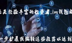 im加密货币钱包下载：安全