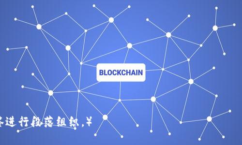   以太坊钱包入门指南：了解你的数字资产管理方法 / 
 guanjianci 以太坊, 钱包, 数字货币, 区块链 /guanjianci 

### 内容主体大纲

1. 引言
   - 以太坊的崛起
   - 钱包在数字资产管理中的重要性

2. 以太坊钱包概述
   - 何为以太坊钱包
   - 以太坊钱包的类型

3. 以太坊钱包的历史
   - 以太坊的创立背景
   - 钱包技术的发展历程

4. 如何选择合适的以太坊钱包
   - 安全性
   - 易用性
   - 兼容性

5. 如何创建以太坊钱包
   - 热钱包的创建流程
   - 冷钱包的使用方式

6. 如何使用以太坊钱包
   - 收发以太坊和ERC-20代币
   - 钱包的管理和备份

7. 未来展望
   - 以太坊网络的发展趋势
   - 钱包技术的未来

### 引言

在数字货币迅速崛起的时代，以太坊作为一项革命性的区块链技术，正在吸引越来越多用户。对于入门用户而言，理解以太坊钱包的功能及其历史背景是至关重要的。钱包是存储和管理数字资产的工具，确保用户能够安全、方便地使用其资产。

### 1. 以太坊钱包概述

何为以太坊钱包
以太坊钱包是一个用于存储和管理以太坊（ETH）及其衍生代币（如ERC-20代币）的工具。它允许用户发送和接收以太坊，并通过区块链科技保障交易的安全性。

以太坊钱包的类型
以太坊钱包主要分为热钱包和冷钱包。热钱包是在线钱包，方便用户随时访问；而冷钱包则是脱离网络的方式，提供了更高的安全性。

### 2. 以太坊钱包的历史

以太坊的创立背景
以太坊于2015年由维塔利克·布特林推出，作为一种新的区块链平台。其设计目的是为了支持智能合约和去中心化应用（dApps）。随着以太坊的普及，钱包技术随之发展，成为用户参与这个新生态的重要工具。

钱包技术的发展历程
最初，以太坊的交易都是通过命令行界面操作，而随着用户需求的增加，出现了许多图形用户界面的钱包。随着安全性需求的提高，冷钱包的技术也开始逐步发展，提升了资金的安全性。

### 3. 如何选择合适的以太坊钱包

安全性
用户在选择以太坊钱包时，安全性是最重要的考虑因素。应选择那些拥有良好声誉和加密保护的钱包服务。二次验证机制和私钥管理也是必不可少的保障。

易用性
钱包的用户界面和使用体验也直接影响用户的选择。能够轻松操作、直观易懂的界面更能吸引新用户。

兼容性
用户可能需要与多种区块链技术和平台进行互动，兼容性好的钱包能够让用户无缝管理多种数字资产，提高使用的便利性。

### 4. 如何创建以太坊钱包

热钱包的创建流程
创建热钱包通常仅需下载相应应用或访问网站，按照提示进行注册或创建新账户。用户需要妥善保存助记词和私钥，以便未来的访问和恢复。

冷钱包的使用方式
冷钱包的创建过程通常更复杂，包括购买硬件钱包和设置私钥。用户需要确保购买的链钱包是正规渠道，以确保安全性。

### 5. 如何使用以太坊钱包

收发以太坊和ERC-20代币
一旦创建了以太坊钱包，用户可以通过输入接收地址和交易金额来发送以太坊或者代币，非常简单便捷。接收时，只需将自己的地址提供给对方即可。

钱包的管理和备份
管理钱包的关键是定期备份。用户应该定期备份助记词和私钥，将其安全地存储在离线环境中，以防止数据丢失。

### 6. 未来展望

以太坊网络的发展趋势
以太坊正在向2.0版本迁移，计划通过分片和权益证明机制解决网络拥堵和高交易费用问题，这将大大提升其可扩展性。

钱包技术的未来
未来，以太坊钱包将朝着更高的安全性、易用性和多样性方向发展。例如，用户可以通过生物识别技术增强安全性，或者使用更多功能整合的多资产钱包。

---

### 相关问题

1. **以太坊钱包为何如此重要?**
2. **如何保障以太坊钱包的安全性?**
3. **如何选择适合的以太坊钱包?**
4. **数字资产管理的最佳实践是什么?**
5. **如何避免在使用以太坊钱包时犯错误?**
6. **对于新手而言，以太坊钱包的常见误区有哪些?**
7. **未来以太坊钱包的发展方向会是怎样的?**

（接下来将逐个解答上述问题，每个问题的内容详细介绍字数为700字以上，并使用 h3 和 p 标签进行段落组织。）