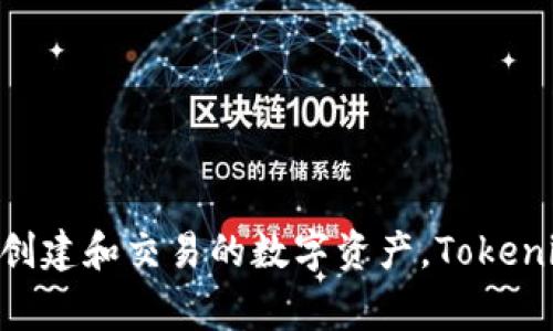 Tokenim 是一个与区块链和加密货币相关的术语，可能指的是某种代币的名称或是一个特定平台/项目的名称。在区块链领域，