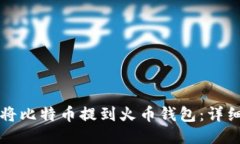 如何将比特币提到火币钱包：详细指南