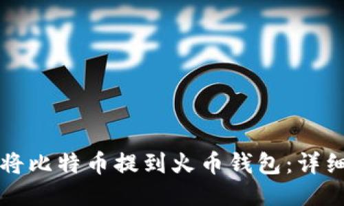 如何将比特币提到火币钱包：详细指南