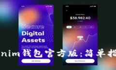 如何下载Tokenim钱包官方版