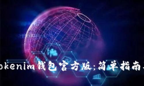 如何下载Tokenim钱包官方版：简单指南及注意事项