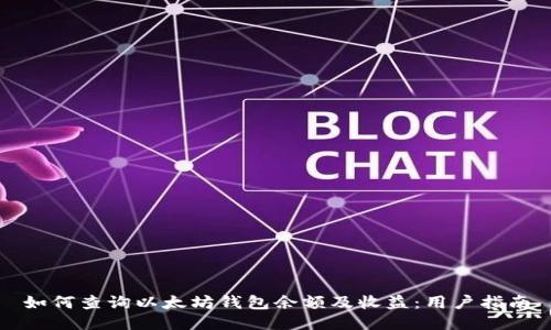 如何查询以太坊钱包余额及收益：用户指南