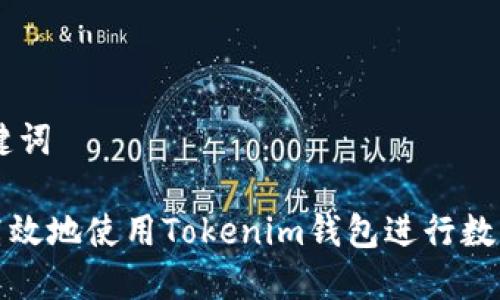## 和关键词

如何安全高效地使用Tokenim钱包进行数字资产管理