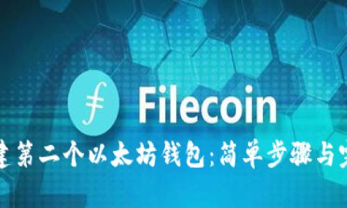 如何创建第二个以太坊钱包：简单步骤与完整指南