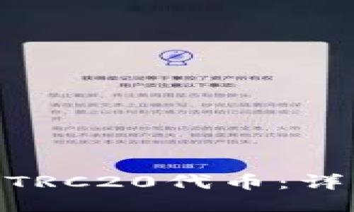 ## 及关键词

如何在Tokenim中添加TRC20代币：详细步骤与常见问题解析