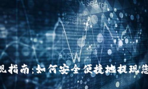 Tokenim提现指南：如何安全便捷地提现您的数字资产