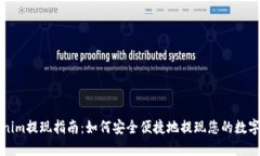 Tokenim提现指南：如何安全