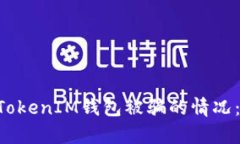 如何处理TokenTokenIM钱包被