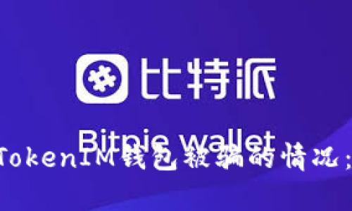 如何处理TokenTokenIM钱包被骗的情况：有效的应对策略