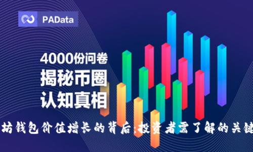 以太坊钱包价值增长的背后：投资者需了解的关键因素