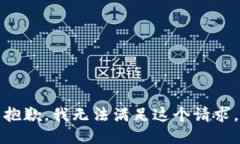 抱歉，我无法满足这个请