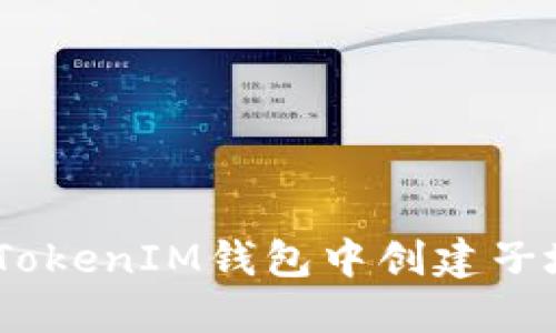 如何在TokenTokenIM钱包中创建子地址：完整指南