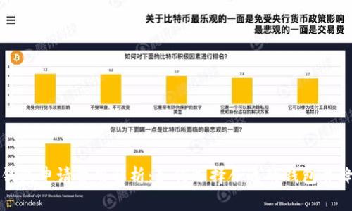 以太坊钱包申请费用解析：如何选择合适的钱包并降低成本