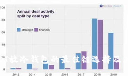 : USDT放冷钱包的最佳链选择及其优势