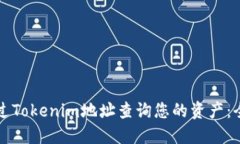 如何通过Tokenim地址查询您