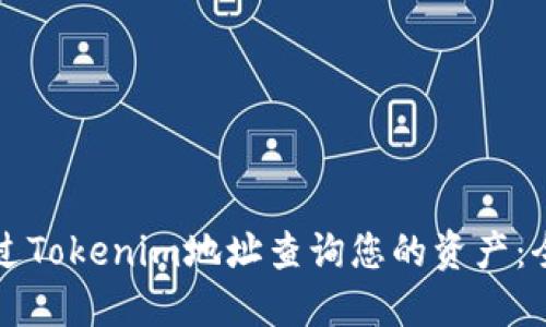 如何通过Tokenim地址查询您的资产：全面指南