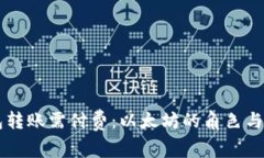 以太钱包转账需付费：以太坊的角色与操作指南
