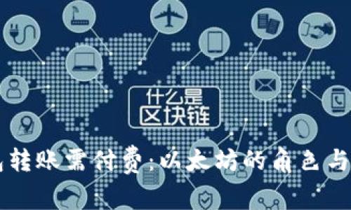以太钱包转账需付费：以太坊的角色与操作指南