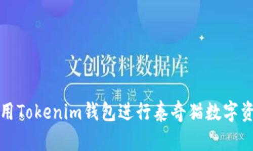 如何使用Tokenim钱包进行泰奇猫数字资产管理