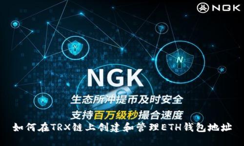 如何在TRX链上创建和管理ETH钱包地址