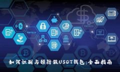 如何识别与预防假USDT钱包