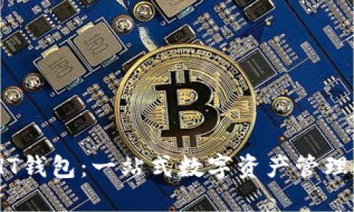 TokenIM HT钱包：一站式数字资产管理的最佳选择