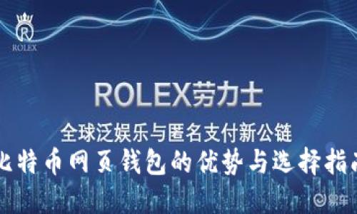 比特币网页钱包的优势与选择指南