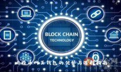 比特币网页钱包的优势与