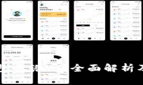狗狗币钱包靠谱吗？全面解析及使用指南