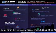 苹果手机如何下载Tokenim钱