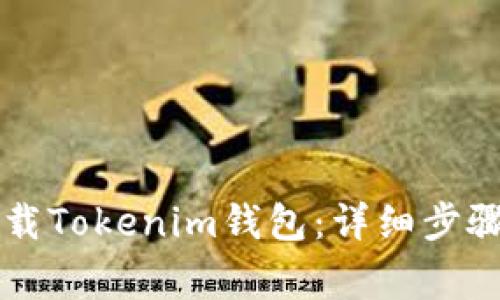苹果手机如何下载Tokenim钱包：详细步骤与常见问题解答
